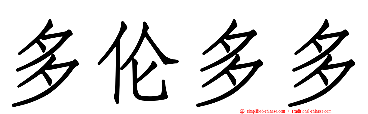 多伦多多
