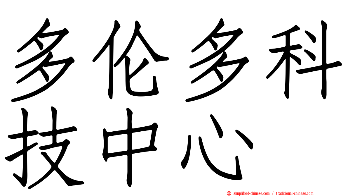 多伦多科技中心