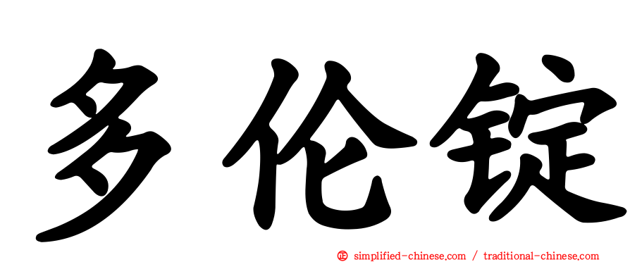 多伦锭