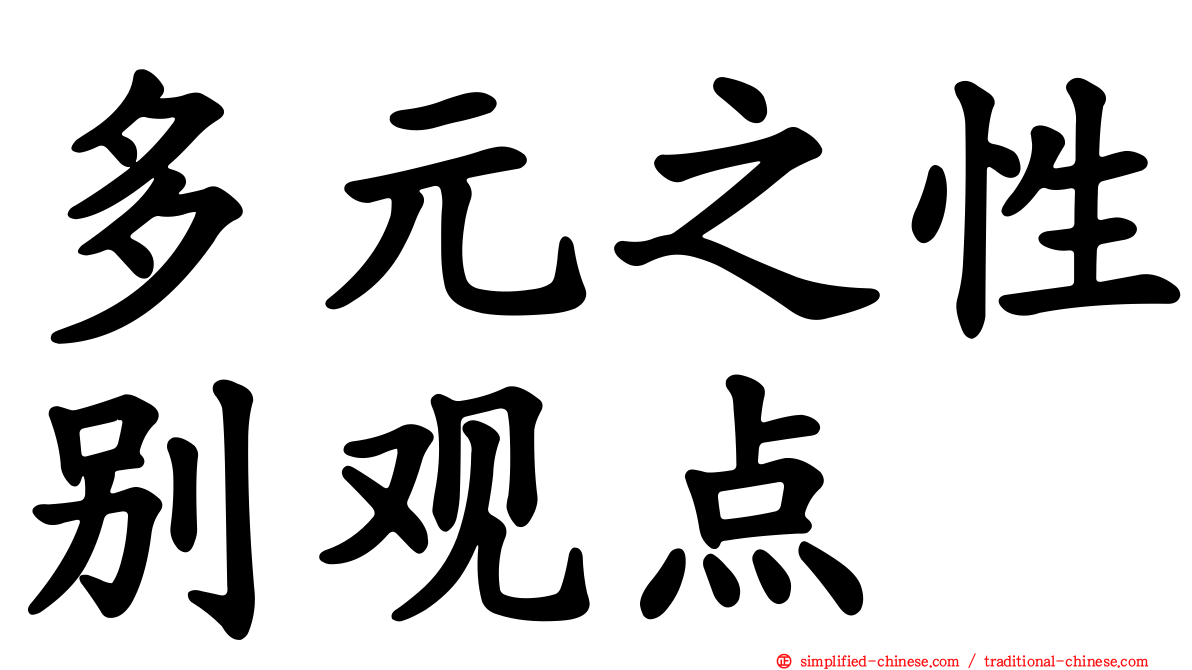 多元之性别观点