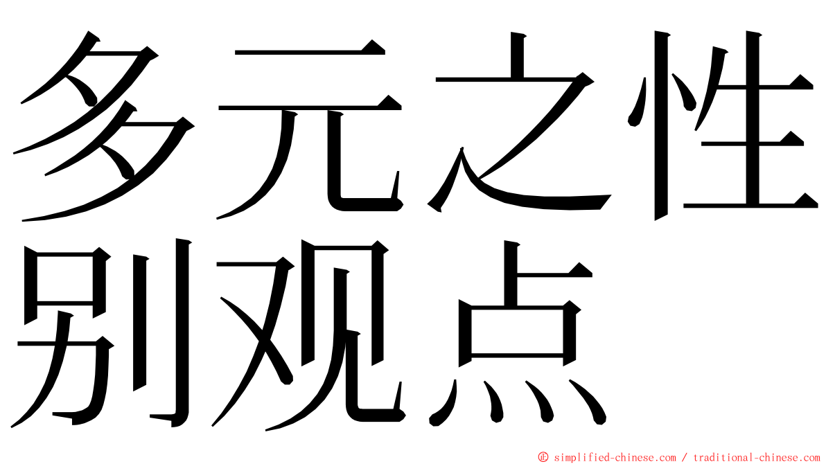多元之性别观点 ming font