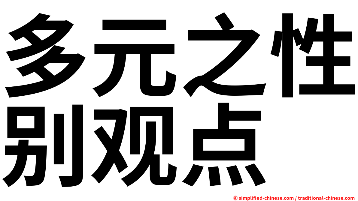 多元之性别观点