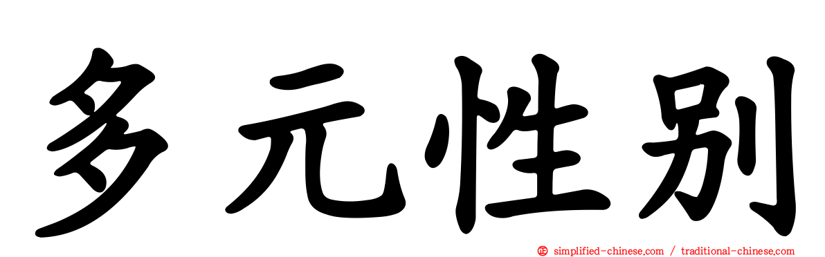 多元性别