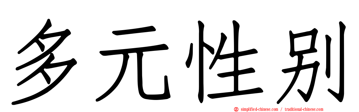 多元性别
