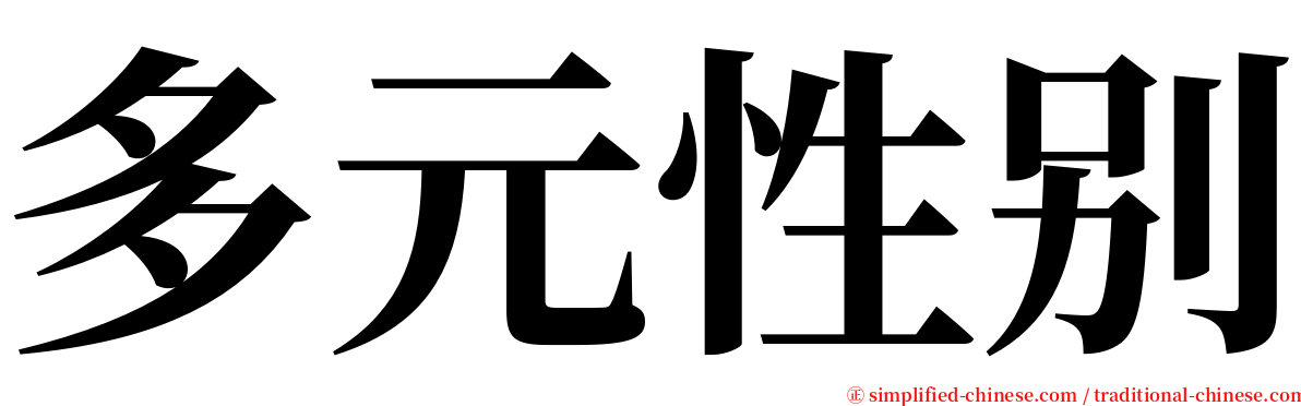 多元性别 serif font