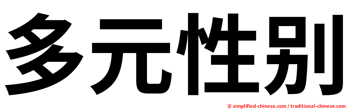 多元性别