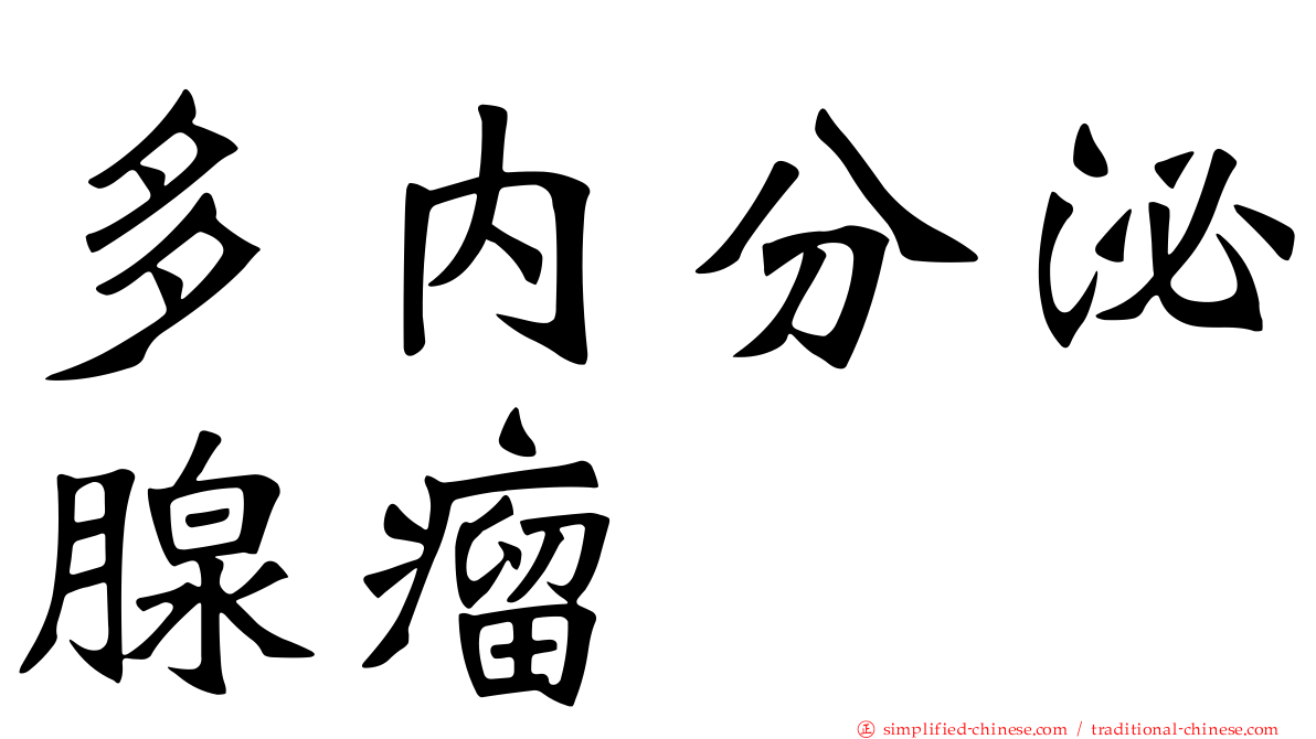 多内分泌腺瘤