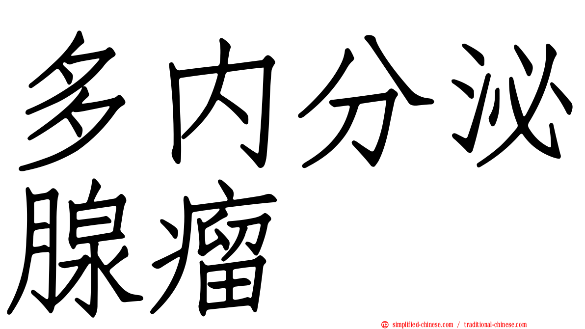 多内分泌腺瘤