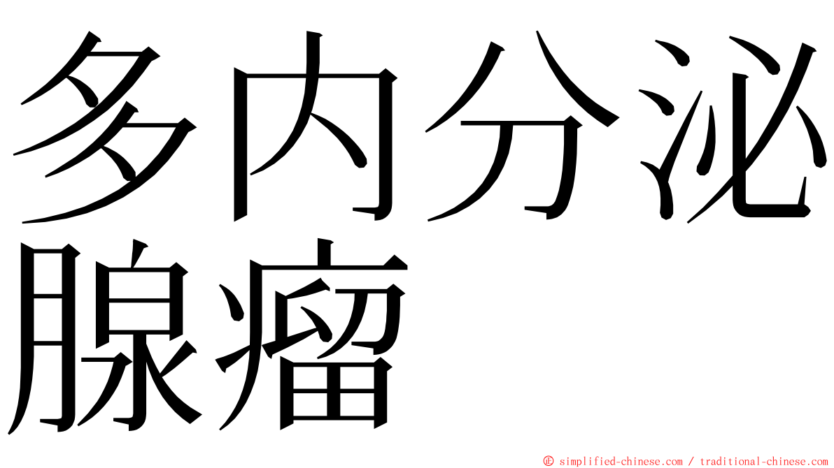 多内分泌腺瘤 ming font