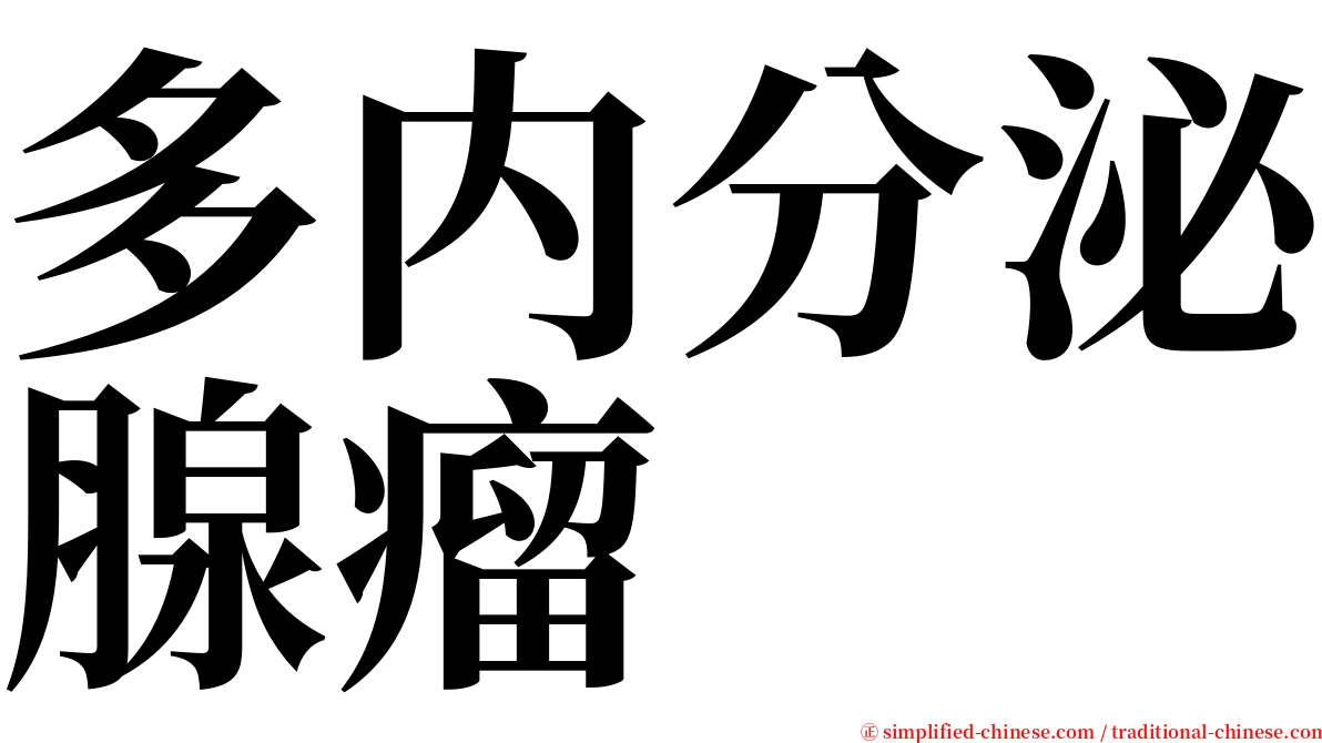多内分泌腺瘤 serif font