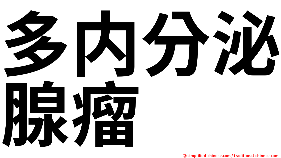 多内分泌腺瘤