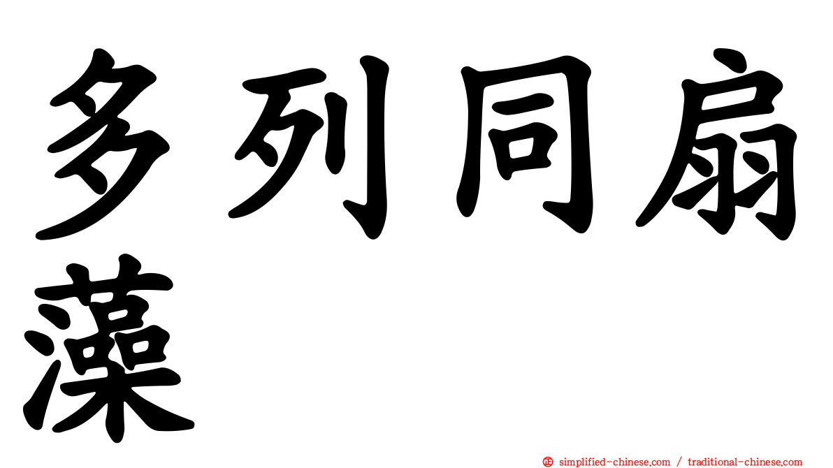 多列同扇藻
