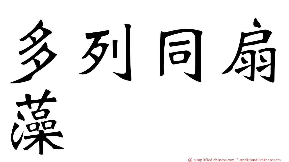 多列同扇藻