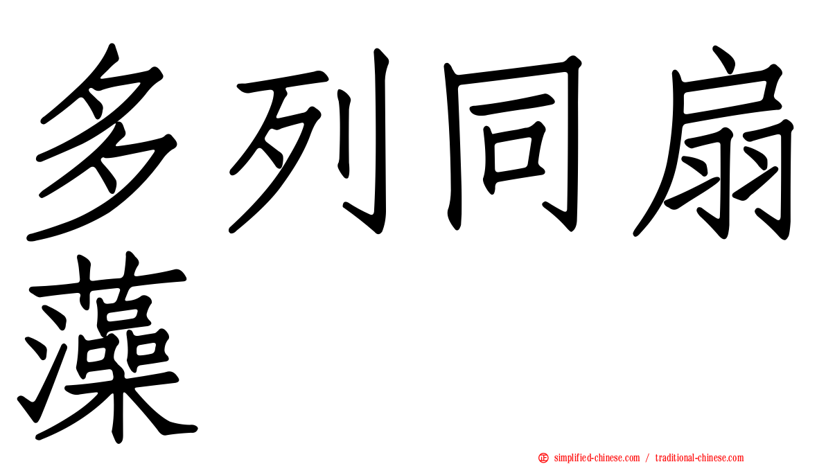 多列同扇藻