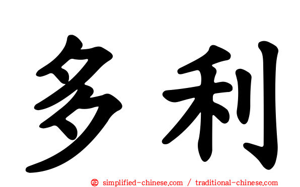 多利