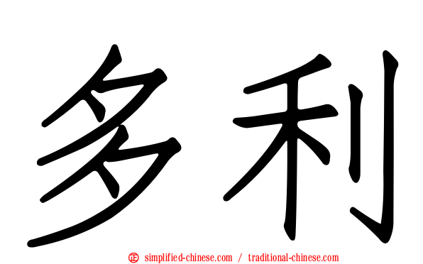 多利