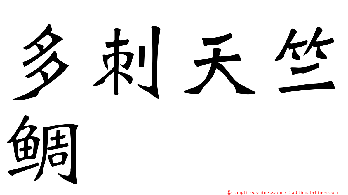 多刺天竺鲷