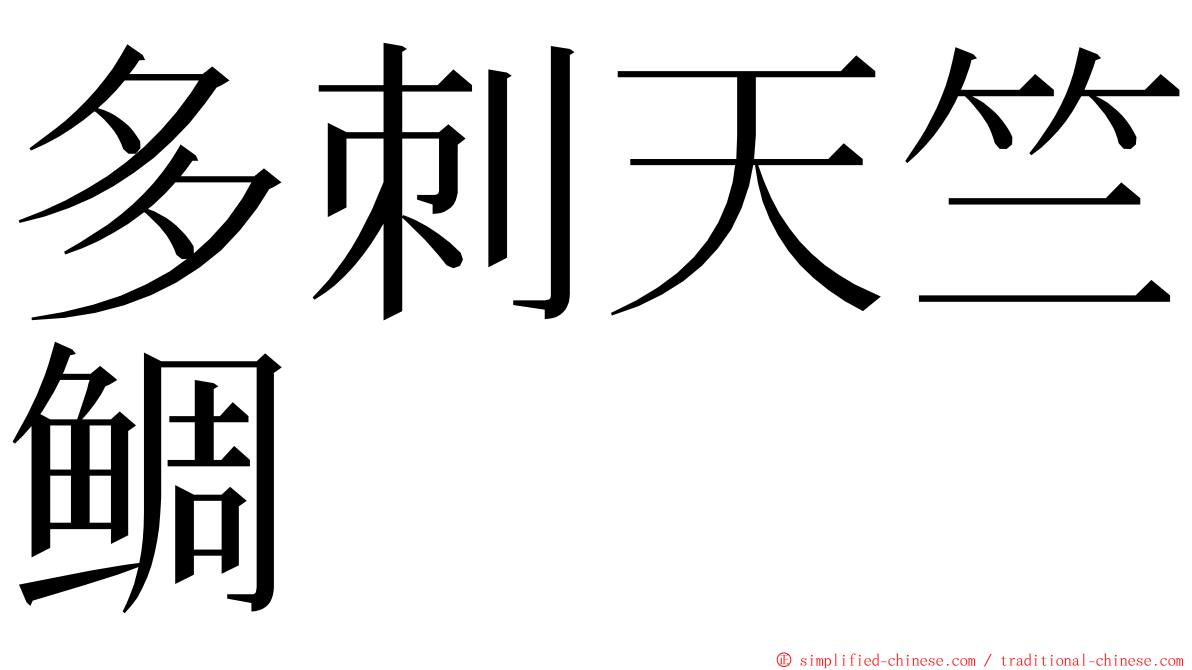 多刺天竺鲷 ming font