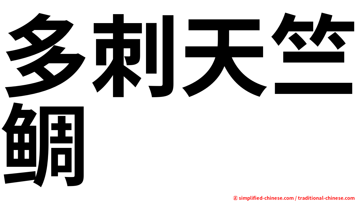 多刺天竺鲷