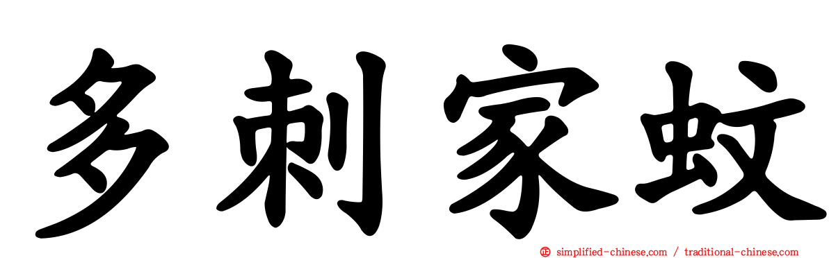 多刺家蚊