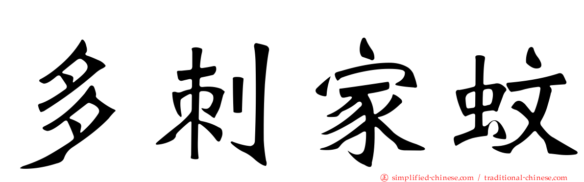 多刺家蚊