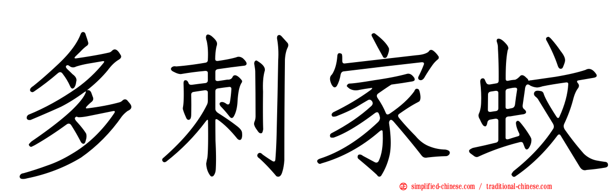 多刺家蚊