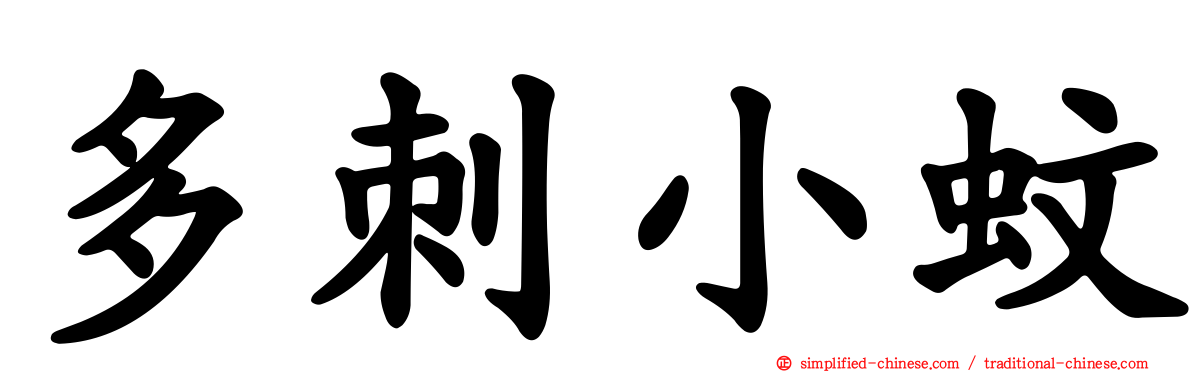 多刺小蚊
