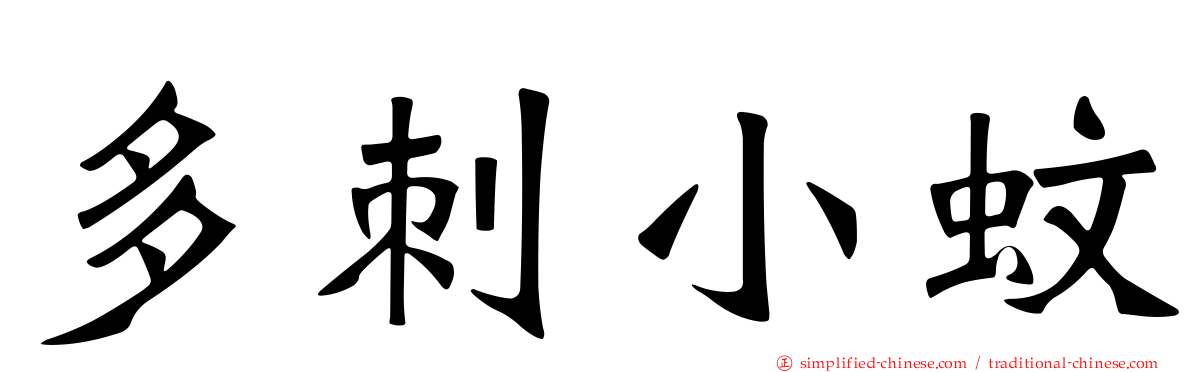 多刺小蚊