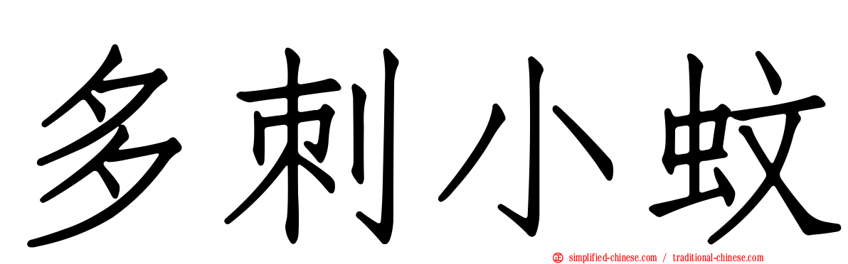 多刺小蚊