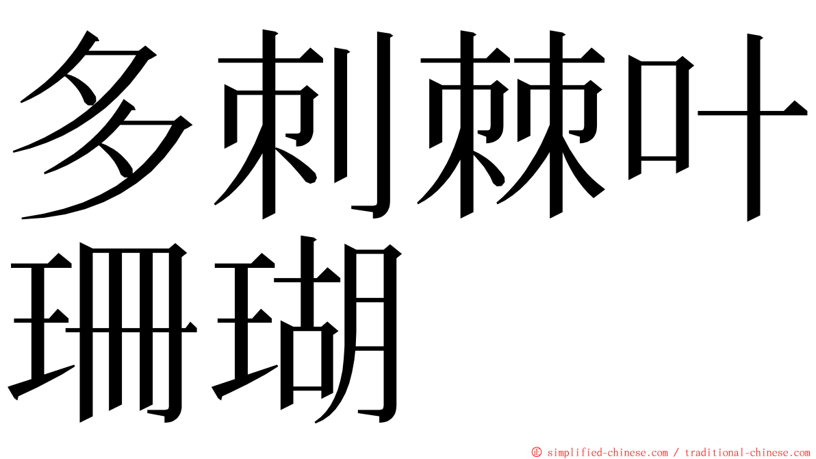 多刺棘叶珊瑚 ming font