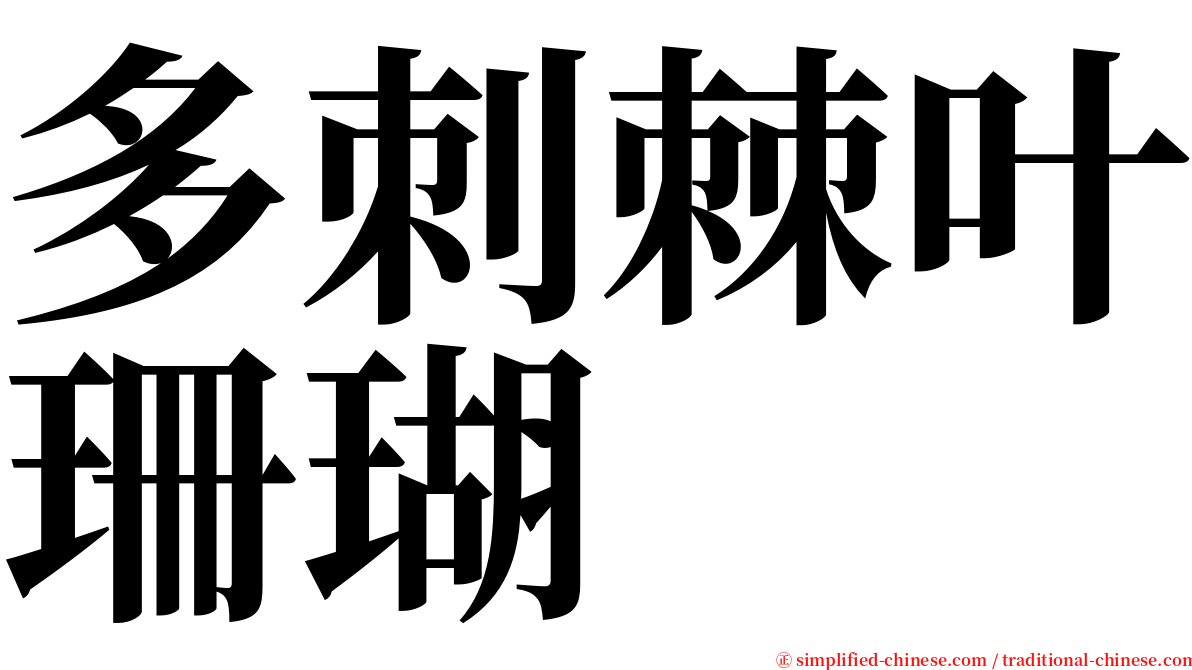 多刺棘叶珊瑚 serif font