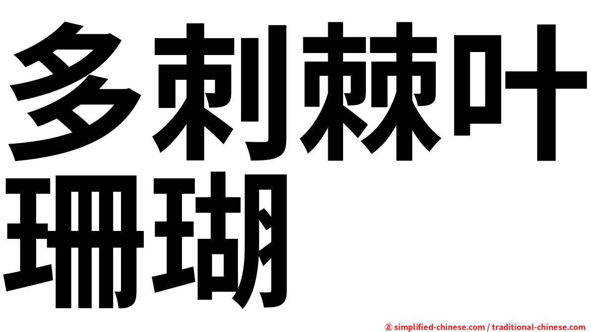 多刺棘叶珊瑚