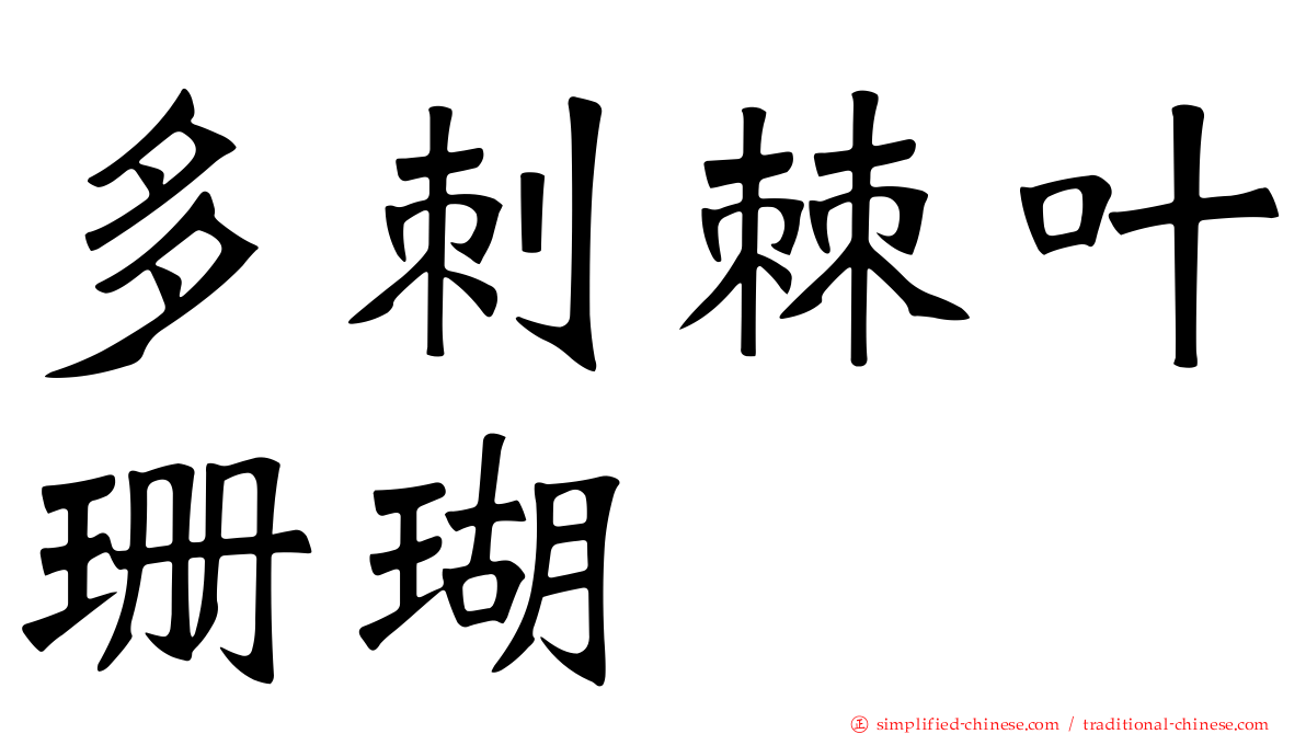 多刺棘叶珊瑚