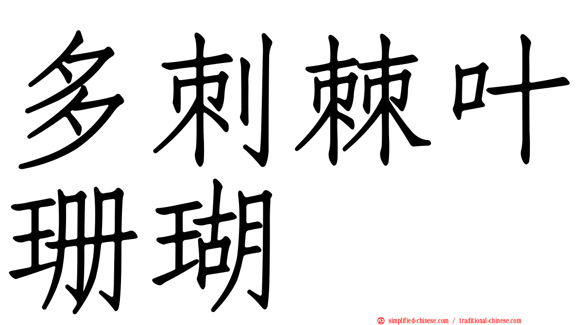多刺棘叶珊瑚