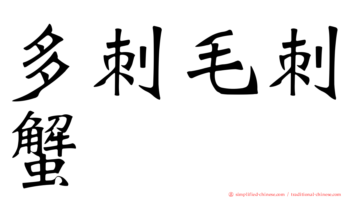 多刺毛刺蟹