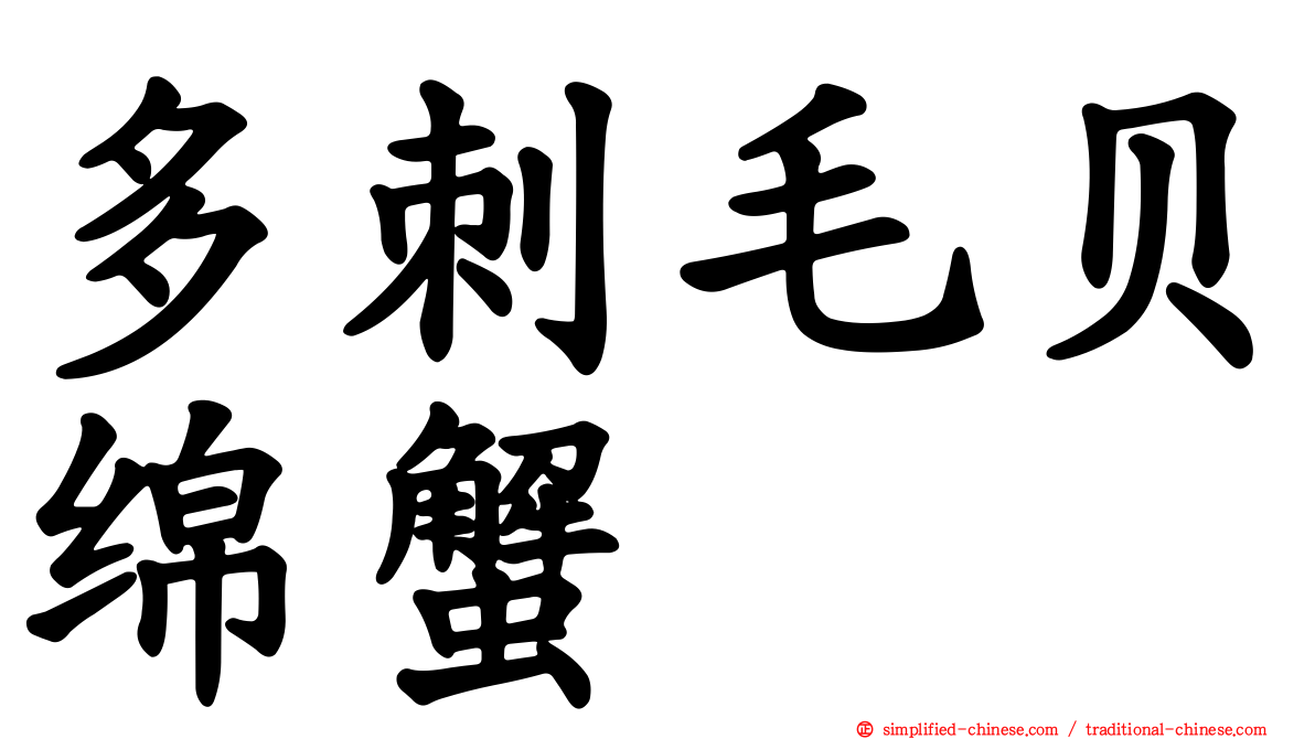 多刺毛贝绵蟹