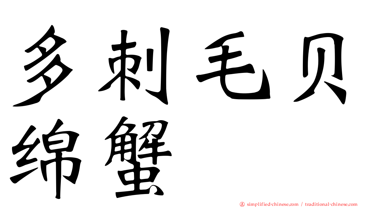 多刺毛贝绵蟹
