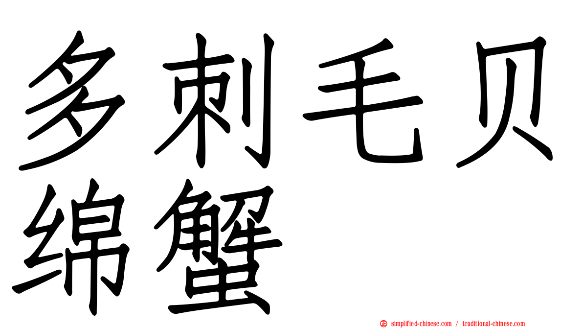 多刺毛贝绵蟹
