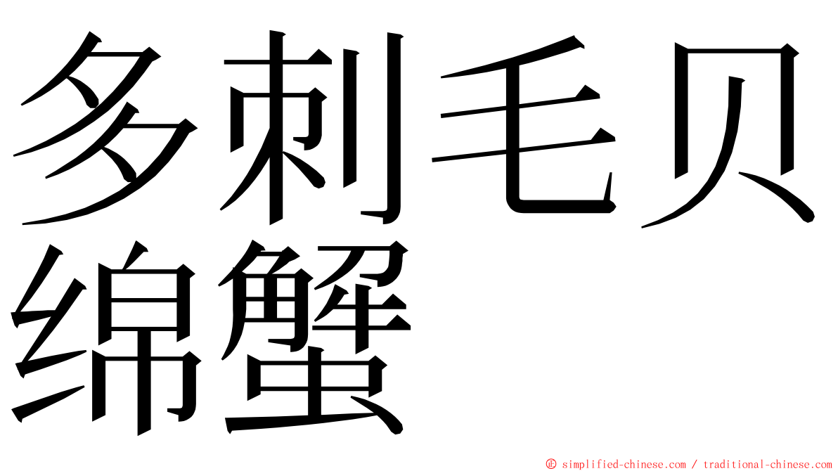 多刺毛贝绵蟹 ming font