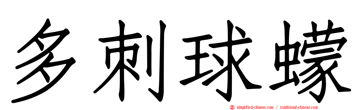 多刺球蠓