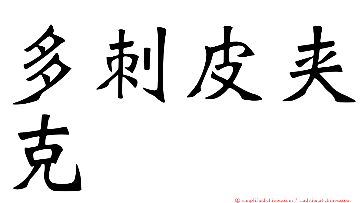 多刺皮夹克