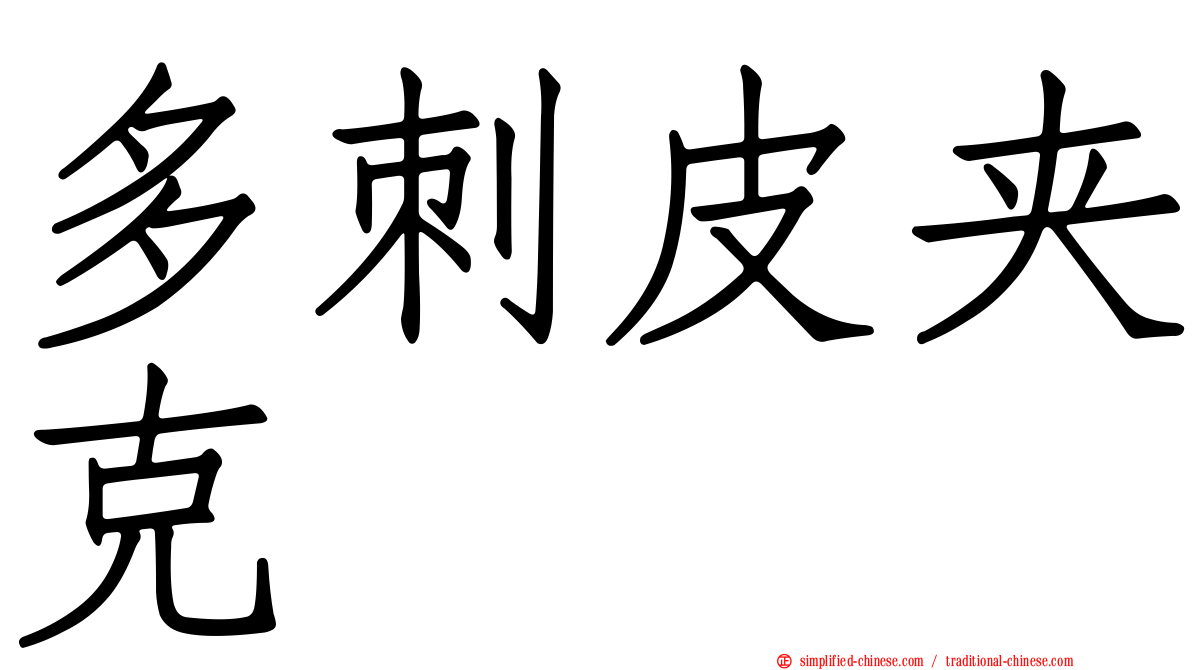 多刺皮夹克