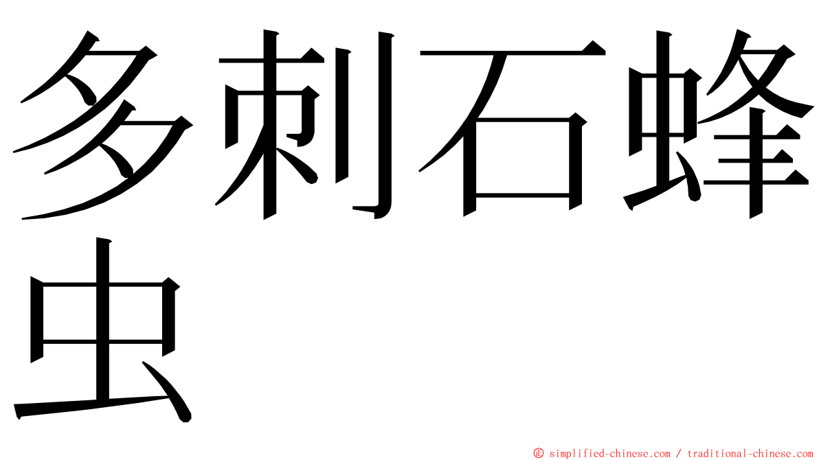 多刺石蜂虫 ming font