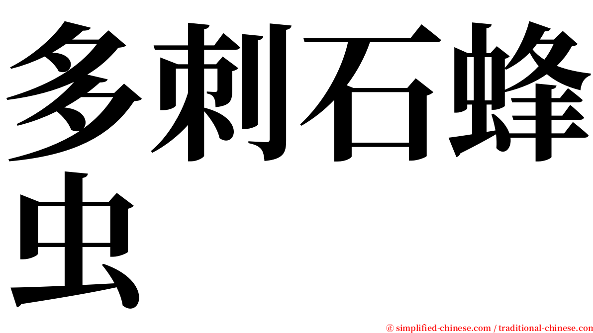 多刺石蜂虫 serif font