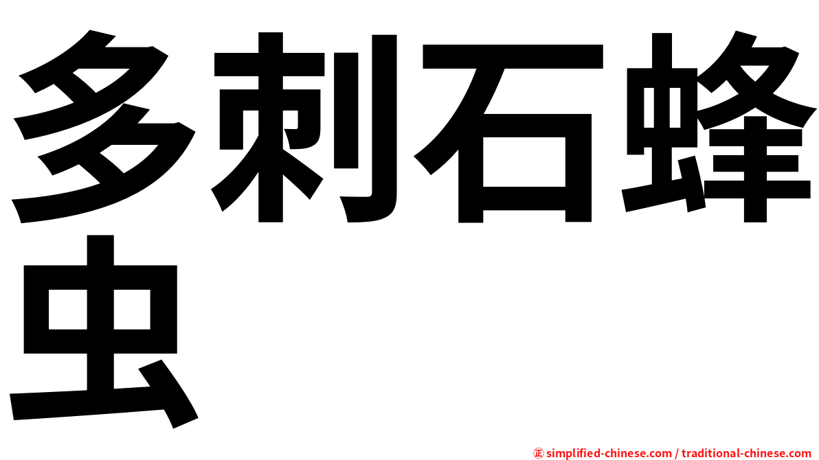 多刺石蜂虫