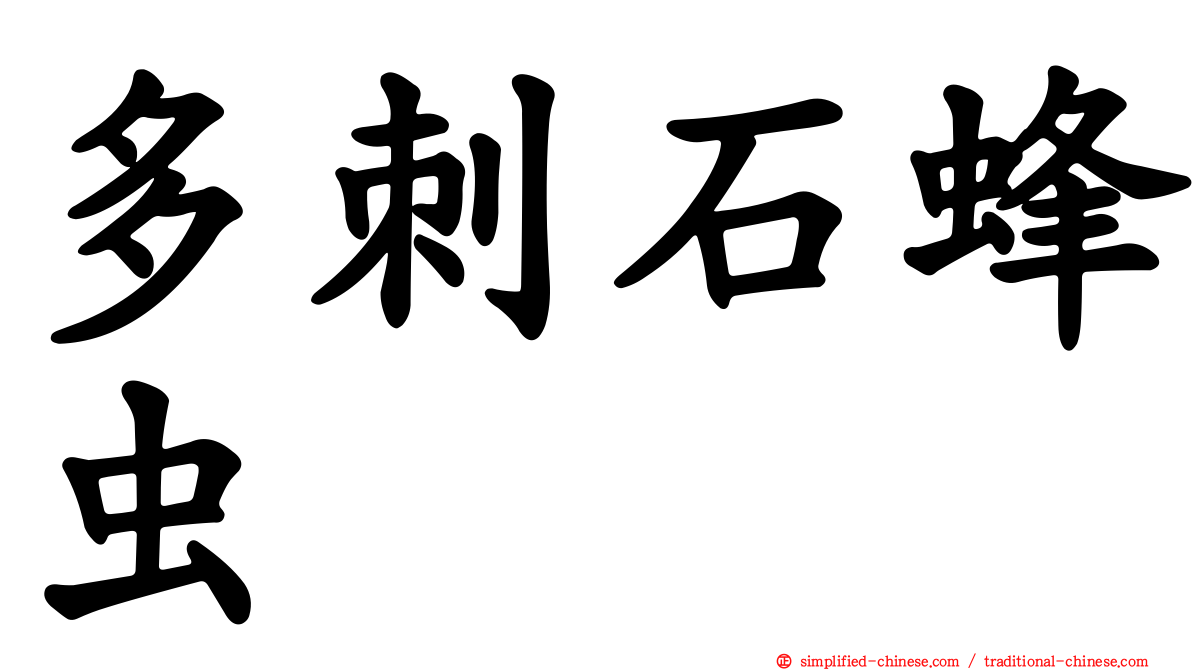 多刺石蜂虫