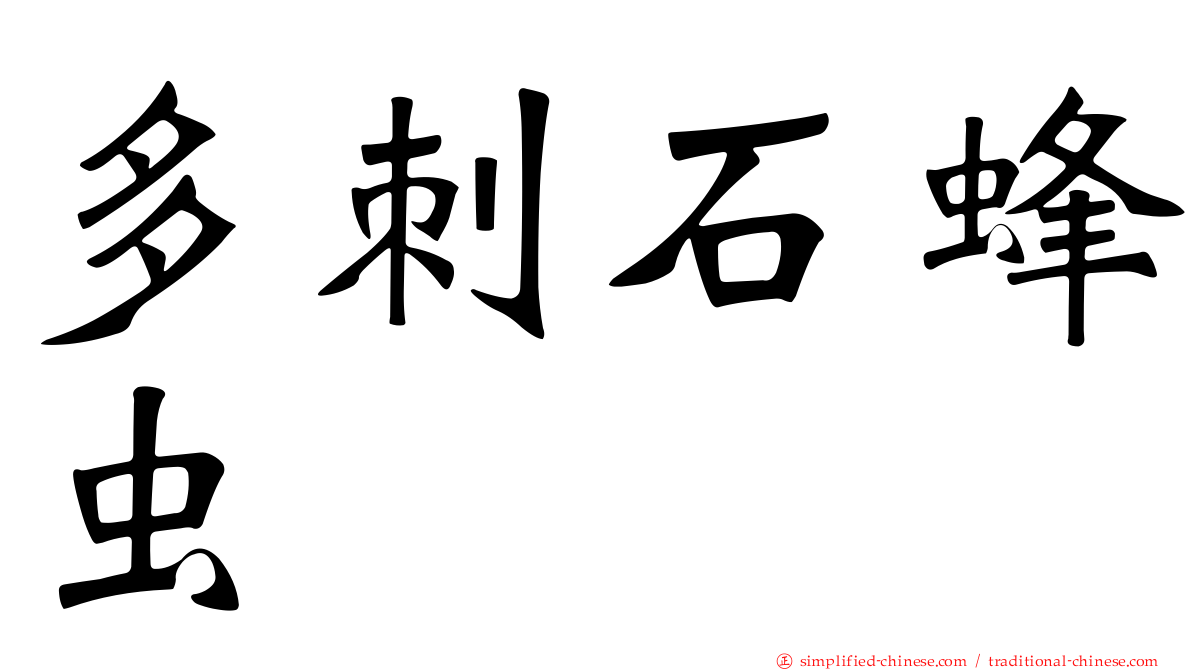 多刺石蜂虫