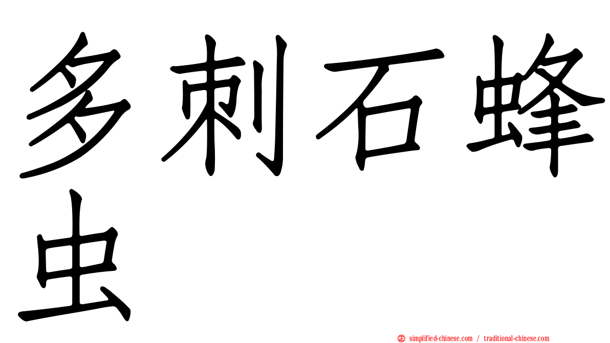 多刺石蜂虫