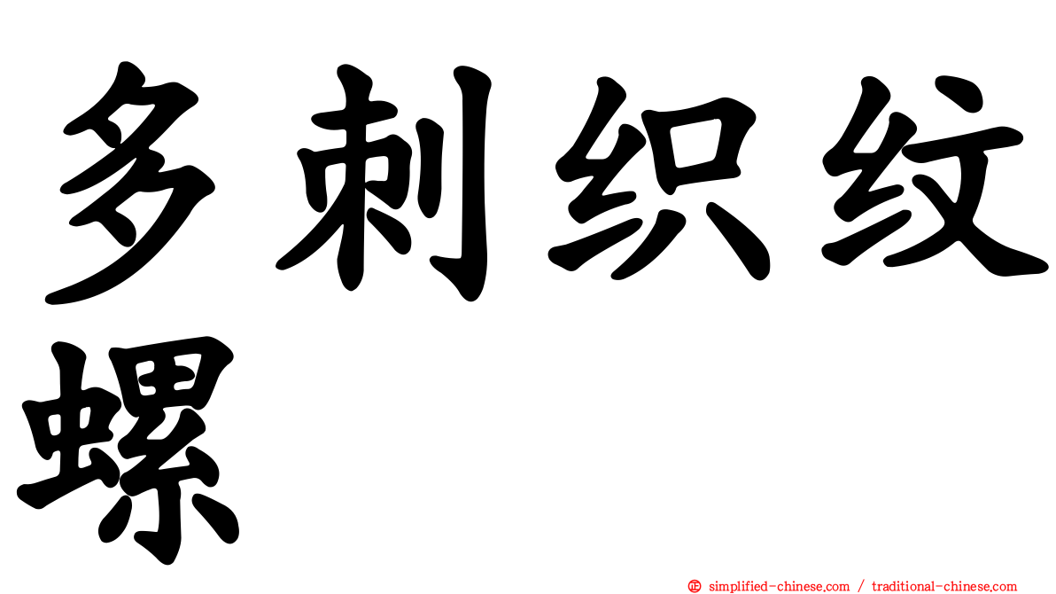 多刺织纹螺