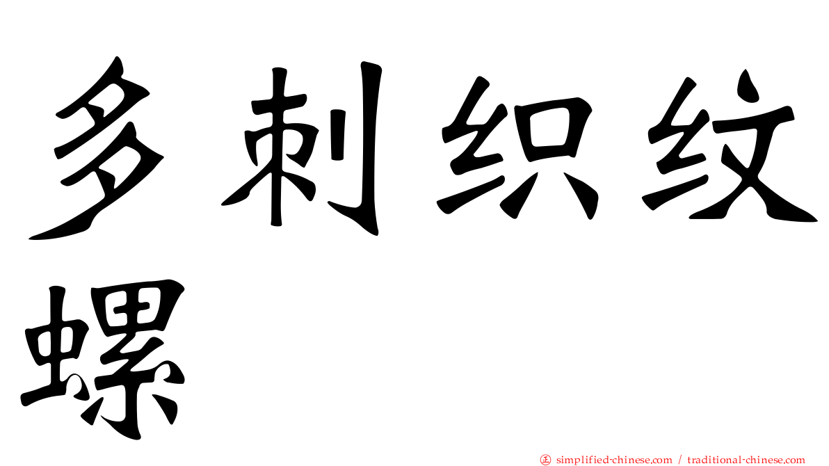 多刺织纹螺